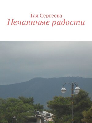 cover image of Нечаянные радости